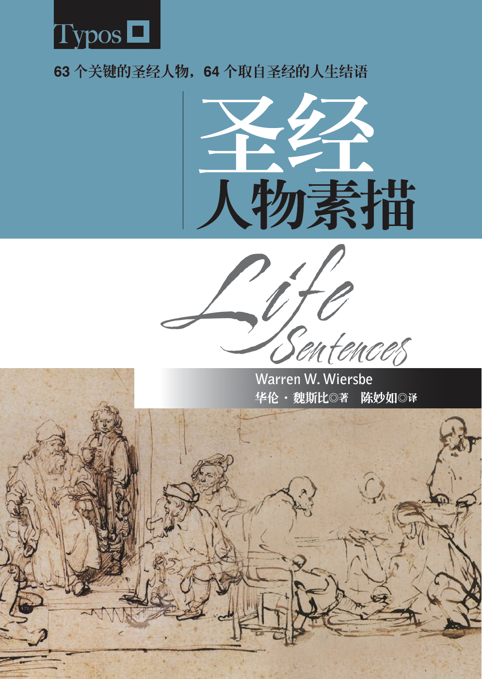 圣经人物素描(简)